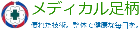 整体のメディカル足柄